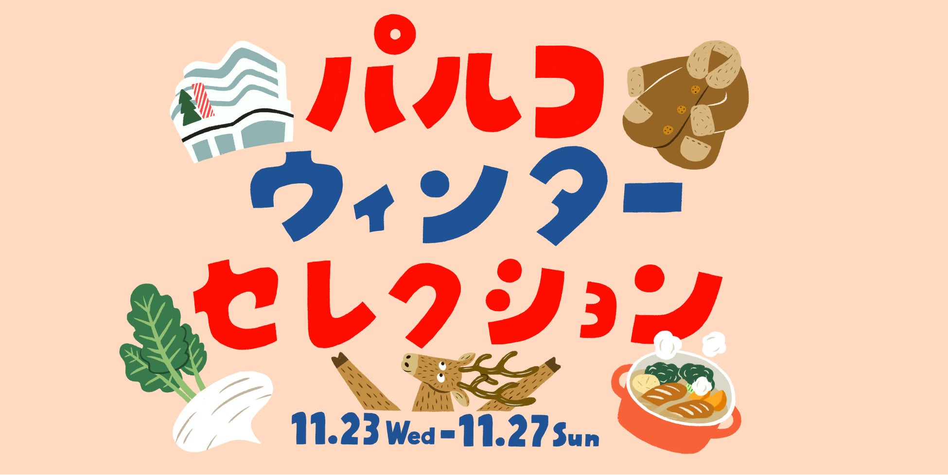 11月は“FOOD”にフォーカス！！新イベント「パルコウィンターセレクション」・食のポップアップスペース「PARCO FOOD DEPT」が登場！のサブ画像1