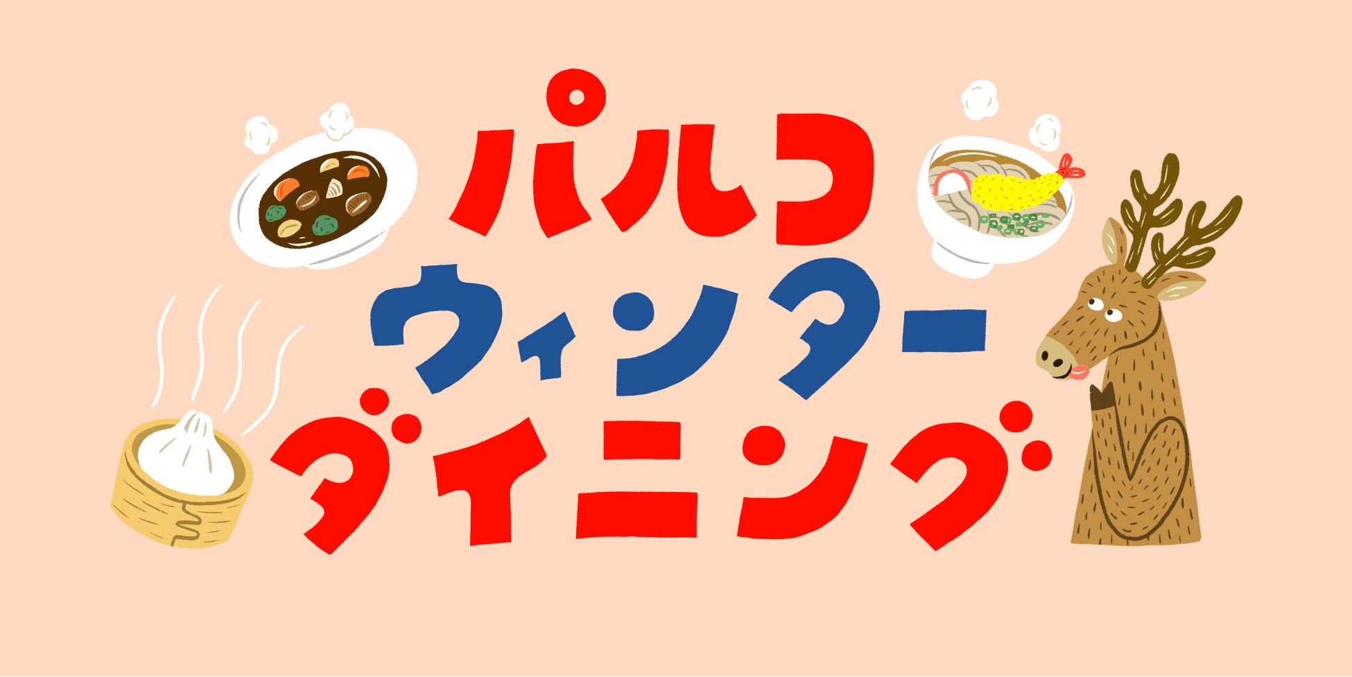 11月は“FOOD”にフォーカス！！新イベント「パルコウィンターセレクション」・食のポップアップスペース「PARCO FOOD DEPT」が登場！のサブ画像2