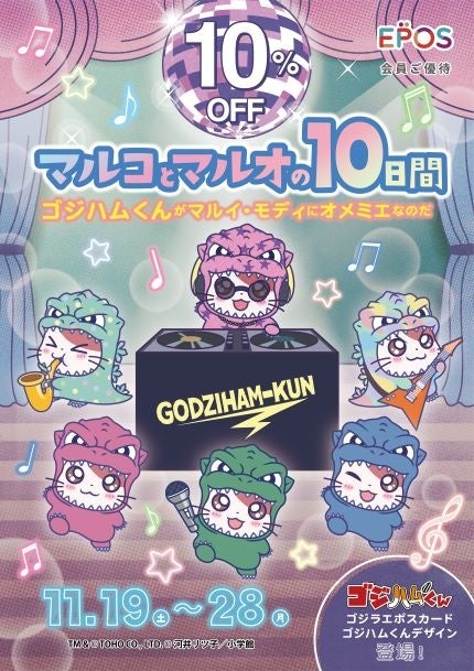 「ゴジハムくん」がマルイ・モディにオメミエ！エポスカードで１０％ＯＦＦ！マルイ・モディ全店、マルイのネット通販にて『マルコとマルオの１０日間』開催！のサブ画像1