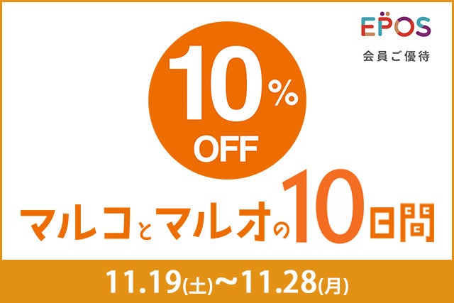 マルイのネット通販「マルイウェブチャネル」にてエポスカードで１０％ＯＦＦ！『マルコとマルオの１０日間』開催！のサブ画像1