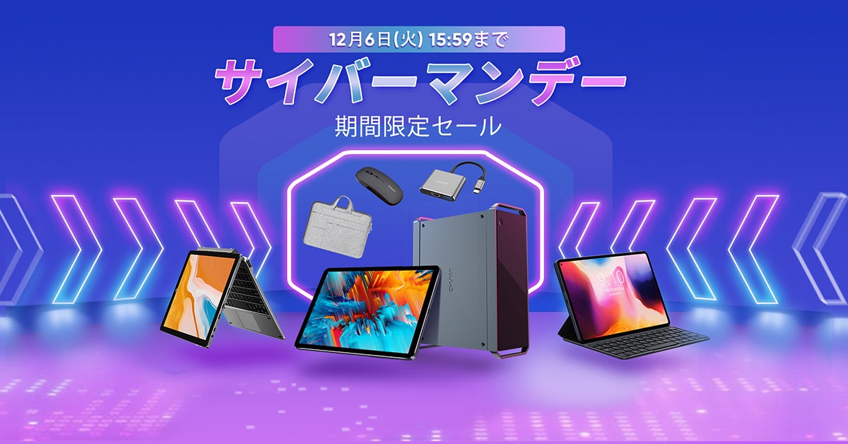 【最大50%OFF】CHUWI「サイバーマンデー」がスタート！のサブ画像1