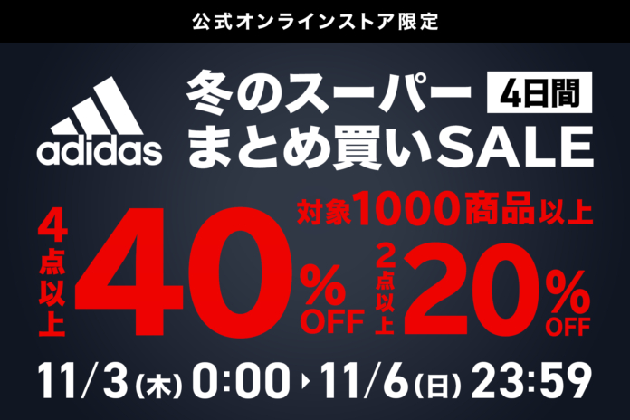 アディダスのスポーツアイテムが最大40％OFF！他では味わえない圧倒的お買得感の「スーパーまとめ買いSALE」がアルペングループオンラインストア限定で開催決定！ のメイン画像