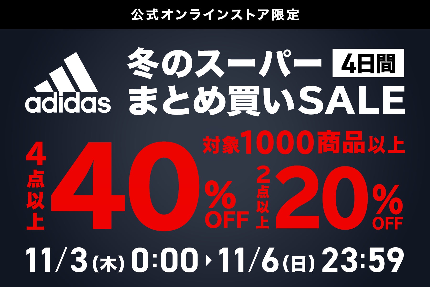 アディダスのスポーツアイテムが最大40％OFF！他では味わえない圧倒的お買得感の「スーパーまとめ買いSALE」がアルペングループオンラインストア限定で開催決定！ のサブ画像1