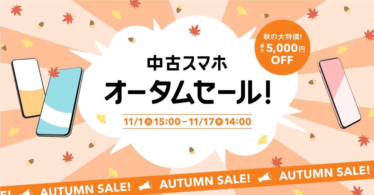 中古スマートフォン販売の「にこスマ」、秋の大特価オータムセールを2022年11月1日(火)15時から開催のサブ画像1