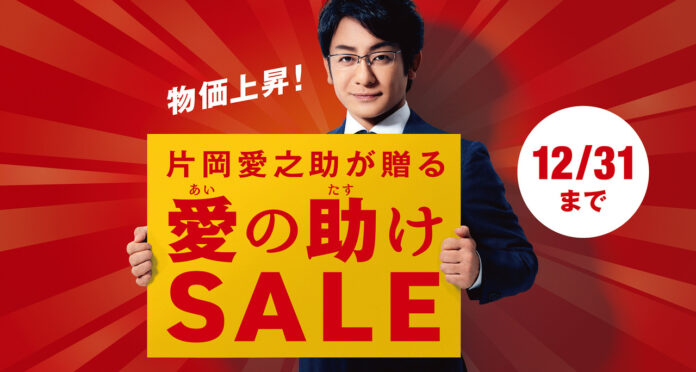 片岡愛之助が物価上昇のご時世の中、愛の助け！？　メガネが最大30%オフ！「愛の助けSALE」のメイン画像
