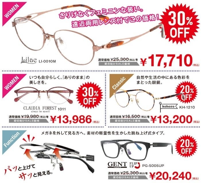 片岡愛之助が物価上昇のご時世の中、愛の助け！？　メガネが最大30%オフ！「愛の助けSALE」のサブ画像2