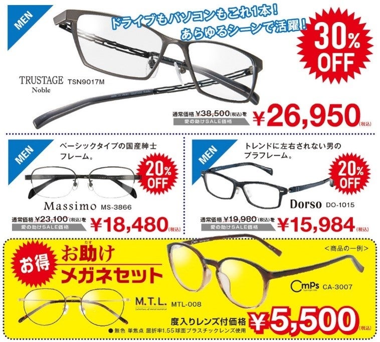 片岡愛之助が物価上昇のご時世の中、愛の助け！？　メガネが最大30%オフ！「愛の助けSALE」のサブ画像3