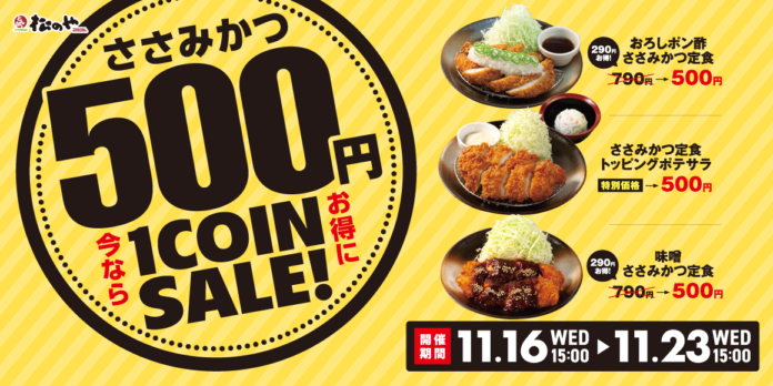 【松のや】1週間限定「ささみかつ500円SALE」開催のメイン画像