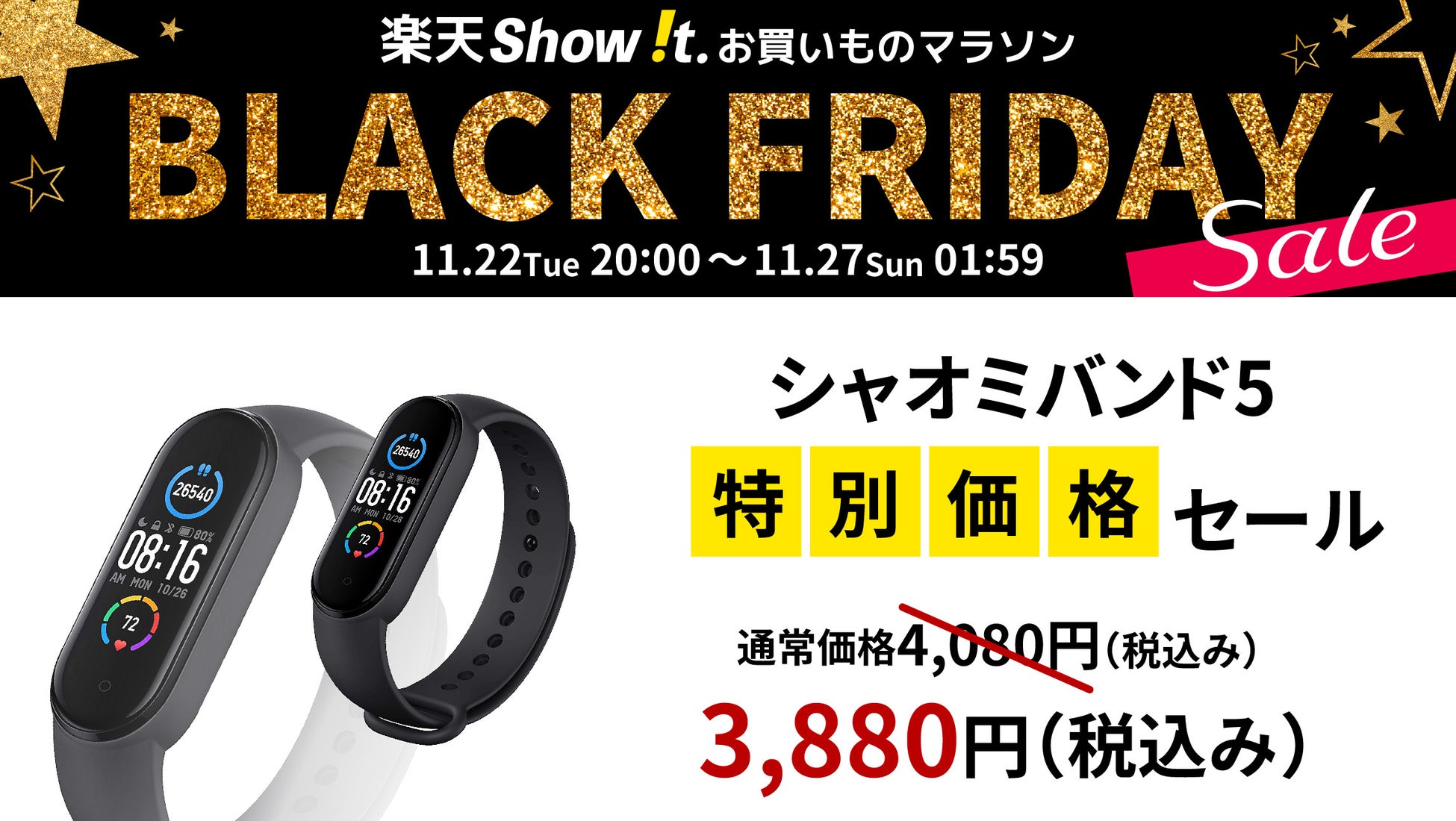 楽天市場「Show !t」ポイント10倍！BLACK FRIDAY SALE開催。11月22日(火)20時、コスパ抜群で大人気のXiaomi(シャオミ)のMiバンド5を特別価格で販売。のサブ画像1