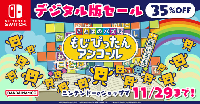 『Nintendo Switch™ もじぴったんセール』開催中！「もじぴったん」シリーズの各種ダウンロード版ゲームが最大35％OFF！のメイン画像