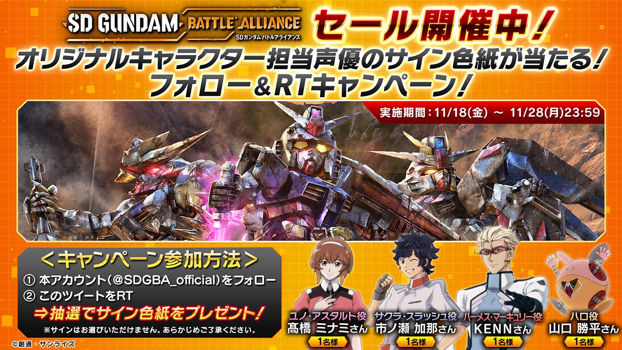 「SDガンダム バトルアライアンス」初となるダウンロード版セールを実施中！オリジナルキャラクター担当声優のサイン色紙がもらえるTwitterキャンペーンも開催中！のサブ画像2