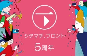 上野御徒町に「シタマチ.フロント」が誕生してから１１/４（金）で５周年を迎えます「シタマチ．フロント５周年」を開催のサブ画像2