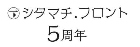 【シタマチ.フロント５周年】松坂屋上野店とパルコヤで企画が目白押し！のサブ画像1