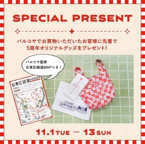 【シタマチ.フロント５周年】松坂屋上野店とパルコヤで企画が目白押し！のサブ画像11