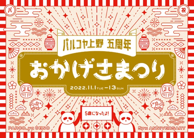 【シタマチ.フロント５周年】松坂屋上野店とパルコヤで企画が目白押し！のサブ画像9