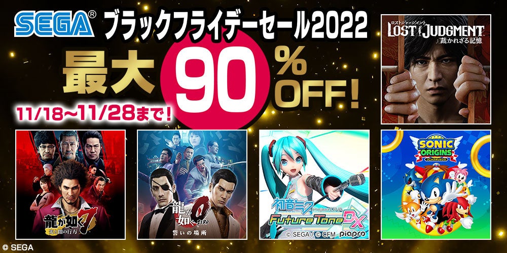 全40タイトル以上が最大90％OFF！PlayStation™Storeにて「セガ ブラックフライデーセール2022」開催中！のサブ画像1
