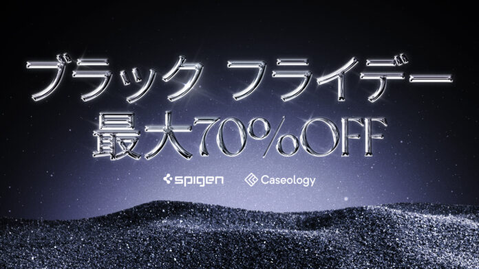 【セール情報】 SpigenとCaseology、「Amazonブラックフライデー」 で最大70%OFFの特選タイムセールを開催！のメイン画像