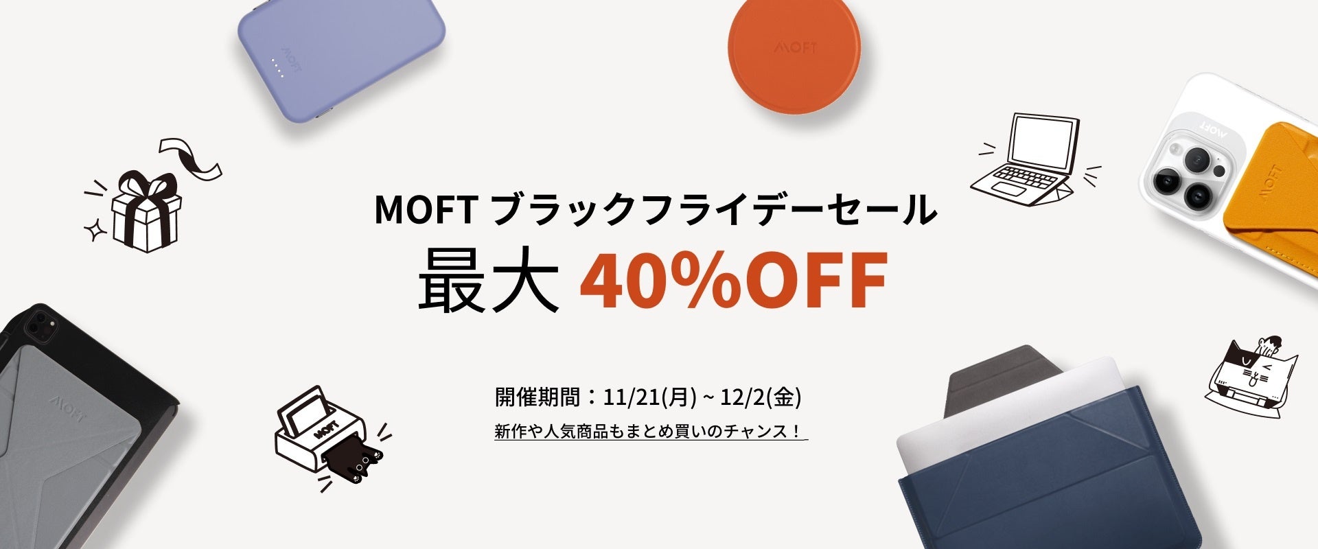 【MOFT ブラックフライデー2022】最大4,000円OFF&40%OFF！今年最大級の割引の祭典！新作や人気商品もまとめ買いのチャンス！のサブ画像1