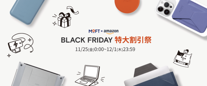【MOFT ブラックフライデー2022】Amazonにて人気商品最大25%OFF特大割引祭開催中！のメイン画像