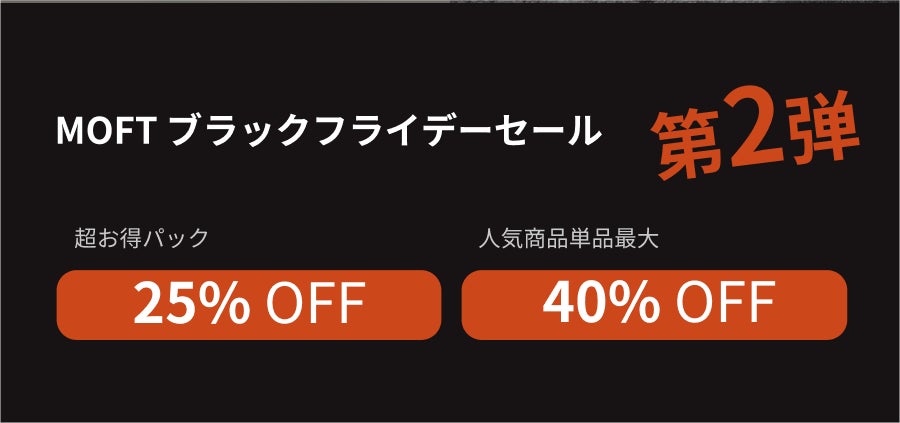 【MOFT ブラックフライデー2022】Amazonにて人気商品最大25%OFF特大割引祭開催中！のサブ画像2