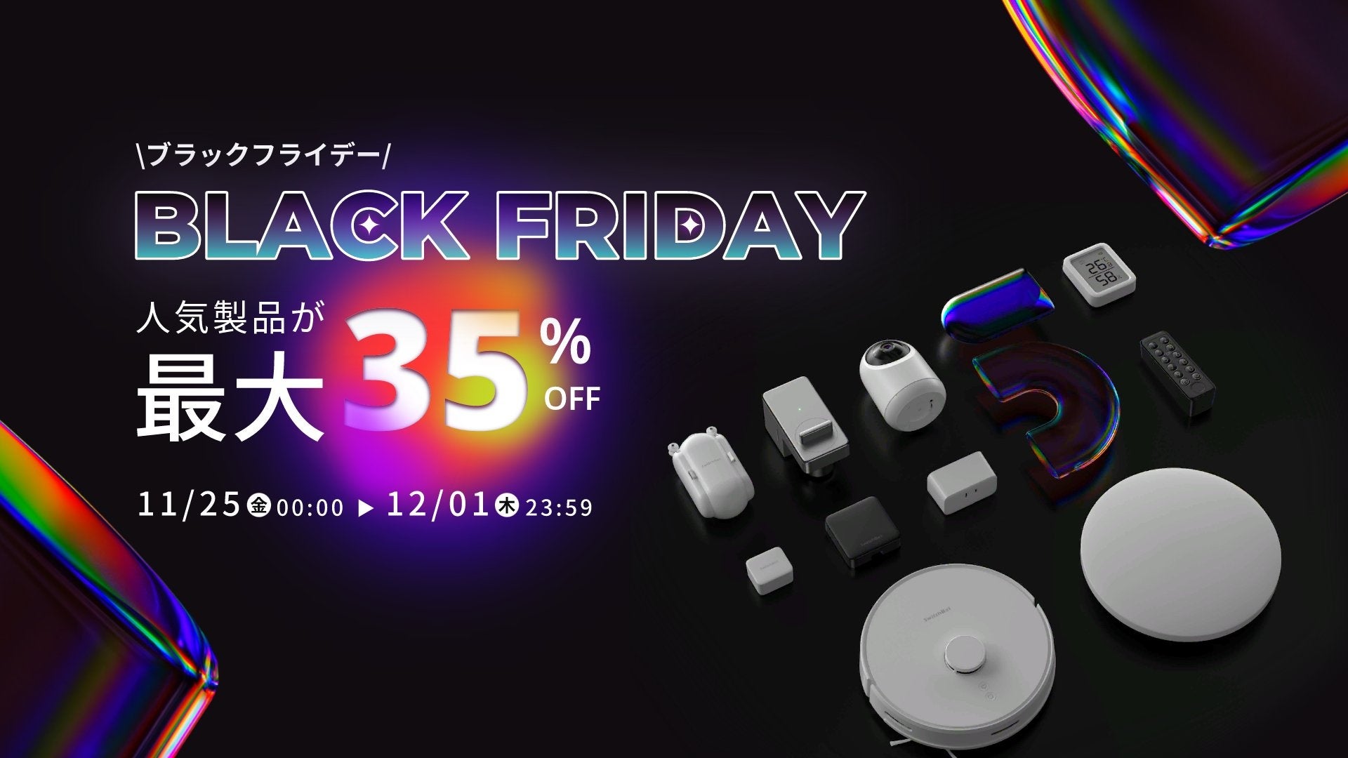 【SwitchBot】人気製品最大35%OFF！Amazonブラックフライデーは多数製品がお買い得、年内最後のビッグセールのサブ画像1