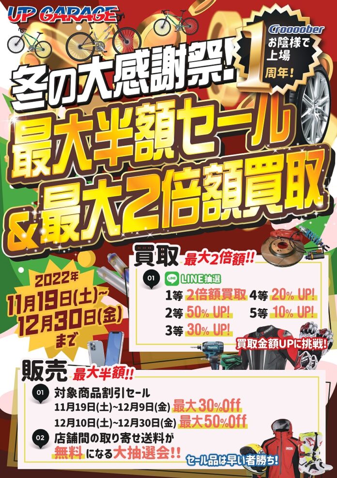 クルーバー上場１周年記念キャンペーン！アップガレージ冬の大感謝祭開催決定！！のメイン画像