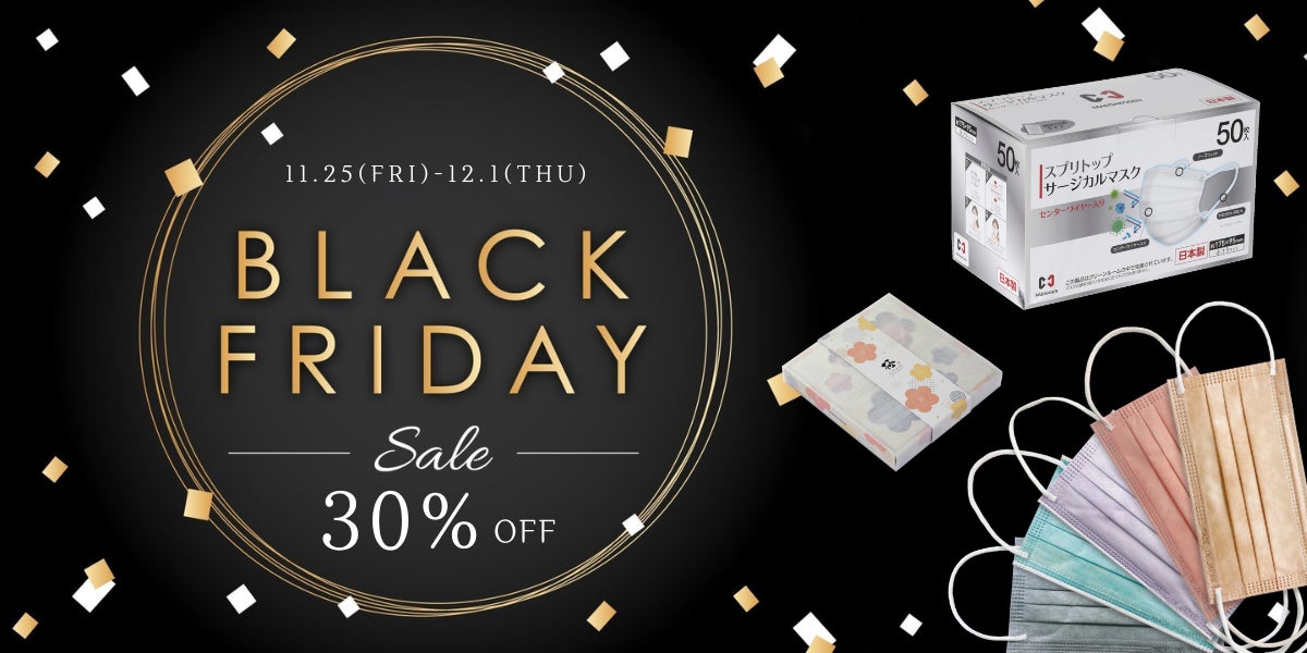 【Amazonブラックフライデー】日本製マスクが今年最後の大型セールに登場！対象商品が全品30％オフのサブ画像1