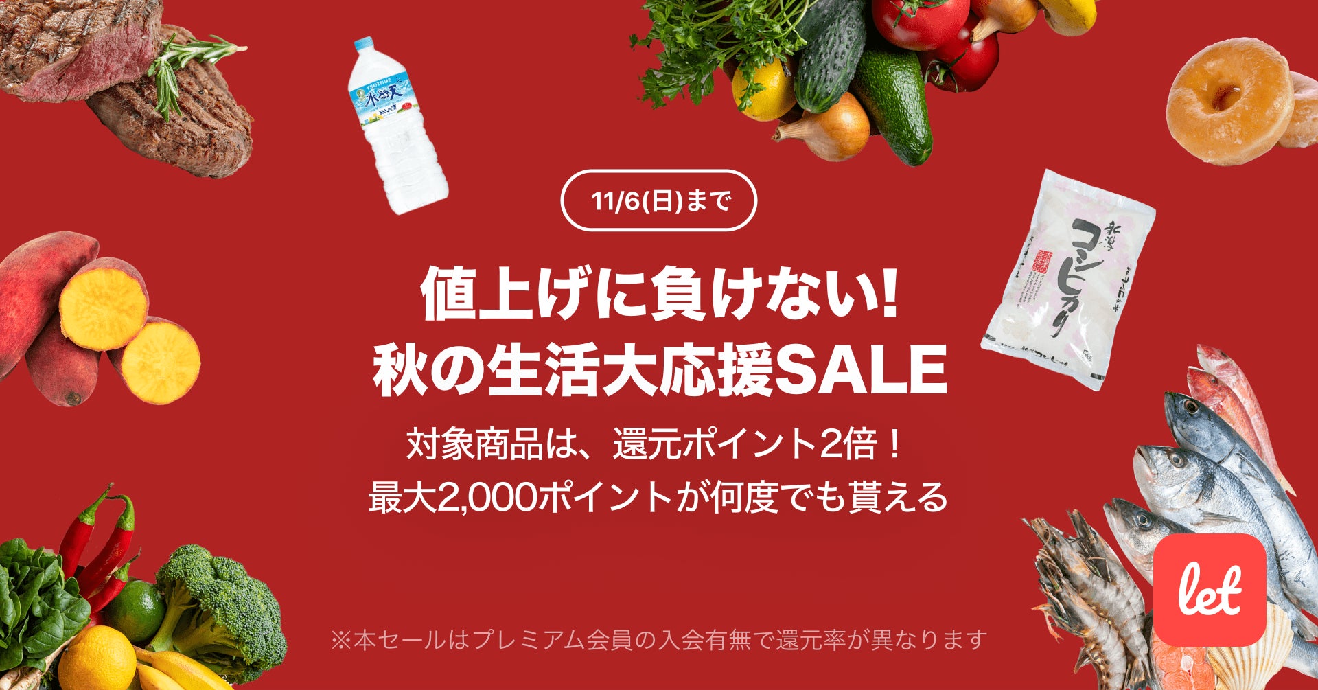 食品ロス/在庫ロス削減のマーケット「Let（レット）」、11/4(金)より「値上げに負けない！秋の生活大応援SALE」を開催のサブ画像1
