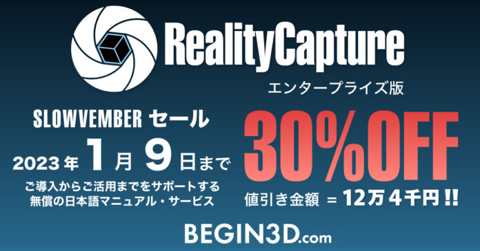 【年明け1/9まで】RealityCaptureの30%OFFセール開催。12.4万円の値引き。のメイン画像