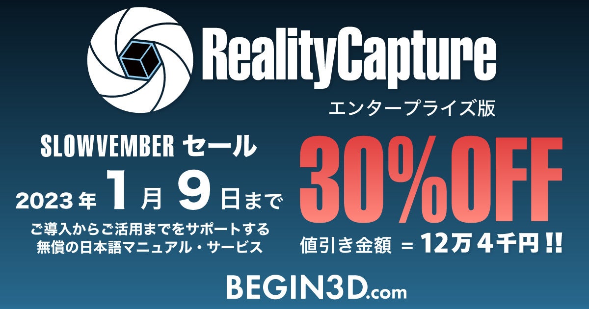 【年明け1/9まで】RealityCaptureの30%OFFセール開催。12.4万円の値引き。のサブ画像1