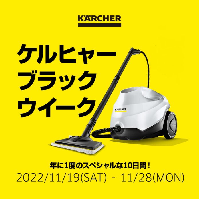 1年に1回限りのスペシャルな10日間限定セール！BLACK WEEK 2022をケルヒャー公式オンラインショップにて開催のメイン画像