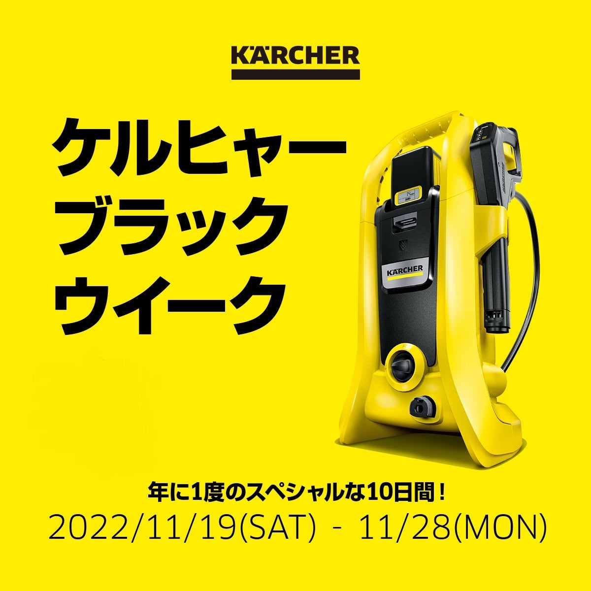 1年に1回限りのスペシャルな10日間限定セール！BLACK WEEK 2022をケルヒャー公式オンラインショップにて開催のサブ画像2