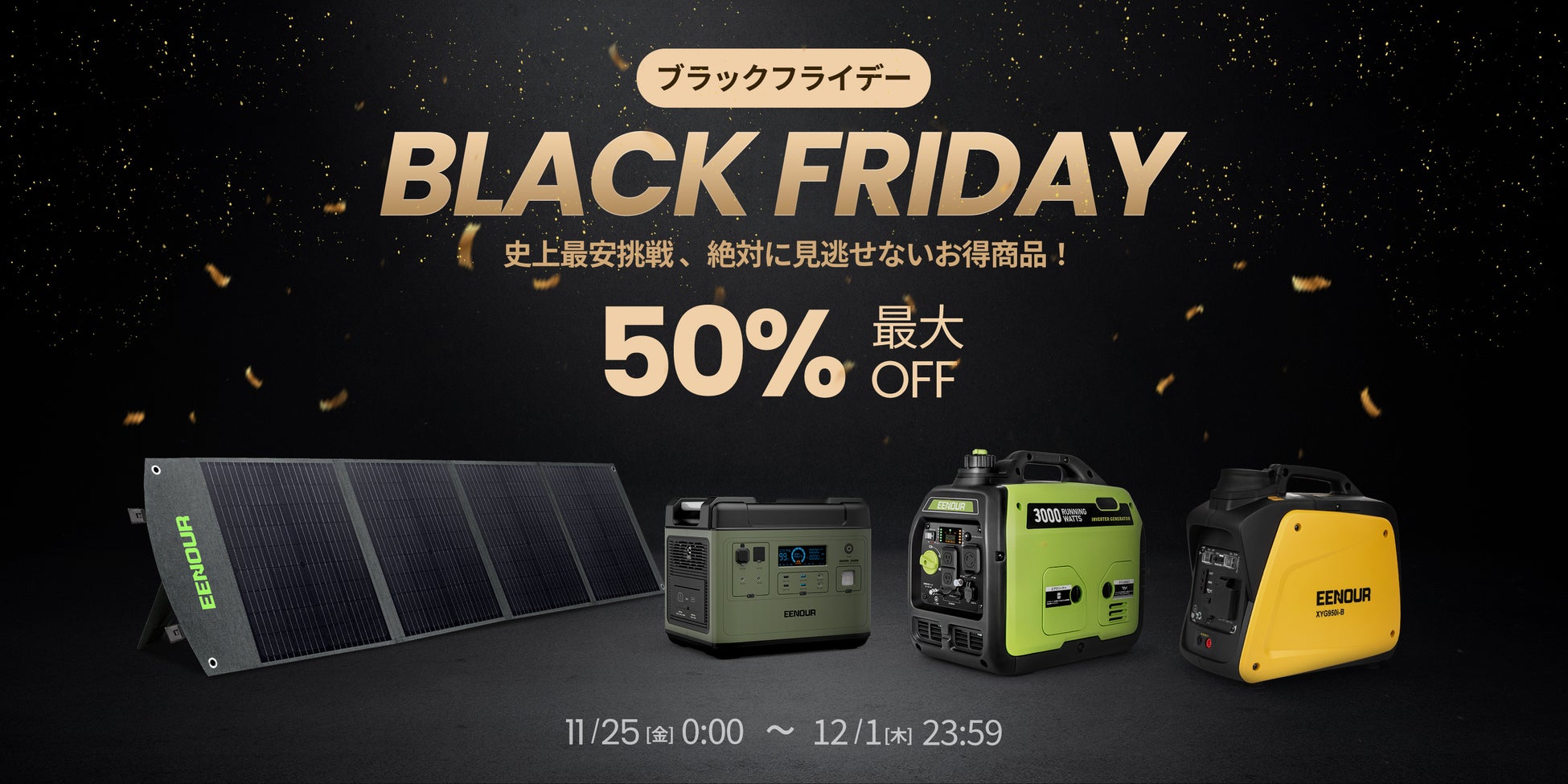 年に1度のビッグセールで【史上最安挑戦 】最大50％オフに！ EENOUR ブラックフライデーセールを11月25日（金）より開催のサブ画像1