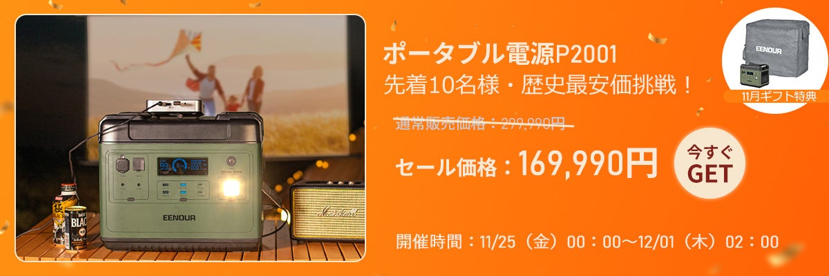 EENOUR“超得”11月PayPayモール「超paypay祭」キャンペーンを11月25日から実施のサブ画像2_EENOUR P2001ポーダブル電源