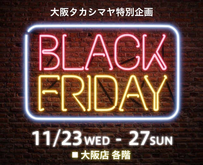 【大阪高島屋】ブラックフライデー初開催！約200品がお得にお求めいただける5日間！のサブ画像1