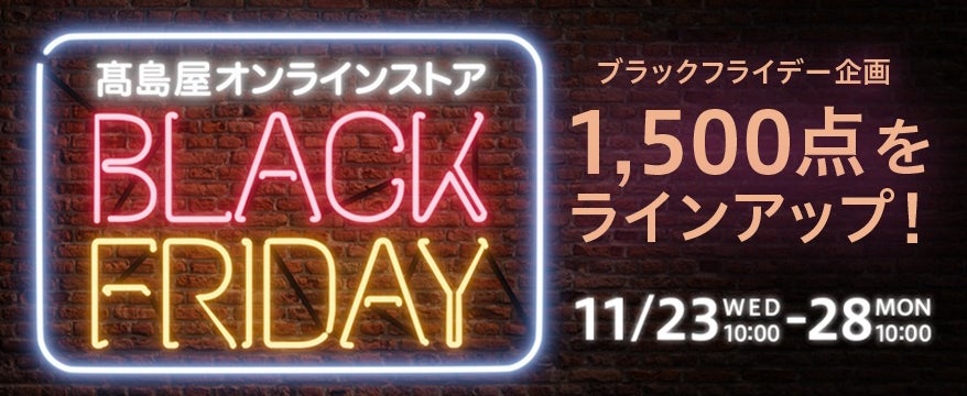 【大阪高島屋】ブラックフライデー初開催！約200品がお得にお求めいただける5日間！のサブ画像8