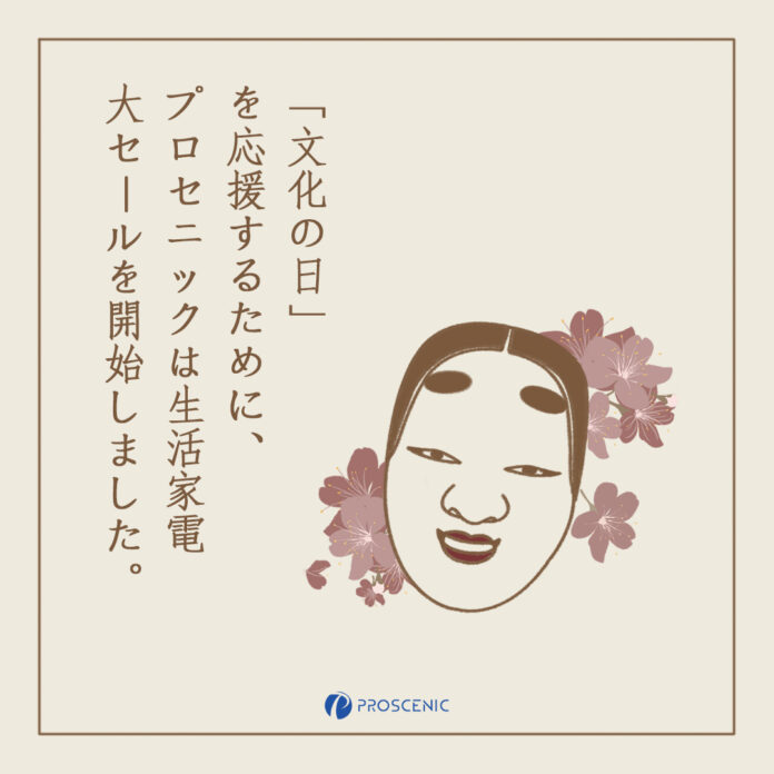 文化の日｜Proscenic最大50％OFF! 大きなセール開催中！のメイン画像