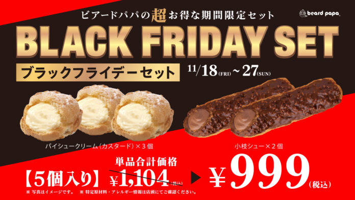 【11/18（金）～11/27（日）】ビアードパパにて期間限定の“超”お得な“ブラックフライデーセット”を販売!!「できたて、作りたて」のシュークリームをお得に味わう10日間のメイン画像