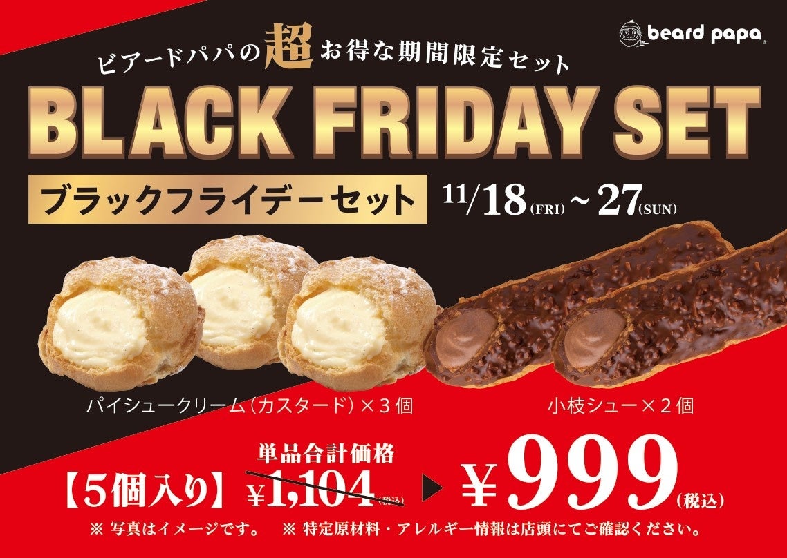 【11/18（金）～11/27（日）】ビアードパパにて期間限定の“超”お得な“ブラックフライデーセット”を販売!!「できたて、作りたて」のシュークリームをお得に味わう10日間のサブ画像2