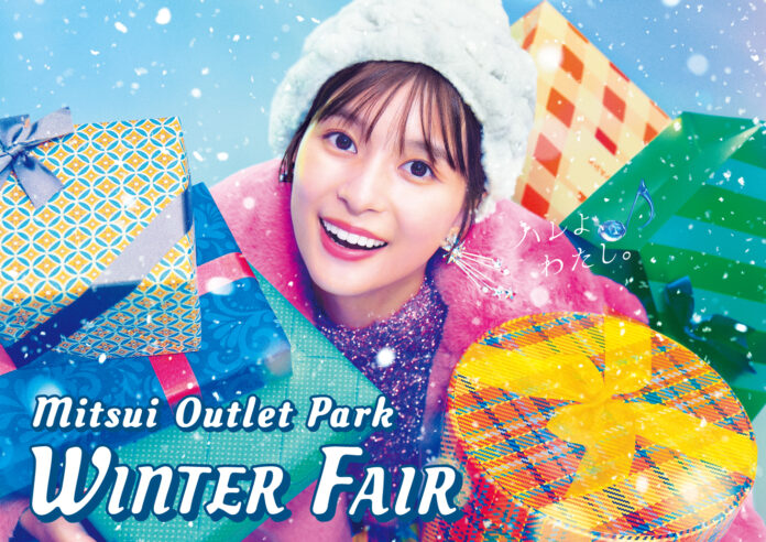 MITSUI OUTLET PARK「WINTER FAIR」 開催のメイン画像