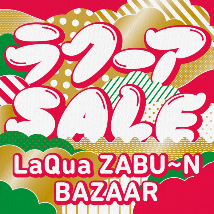 2023年1月1日（日）から、ラクーア　ショップ＆レストランの新春バーゲンセール&福袋『ラクーア ザブ～ンバザール』開催！のメイン画像