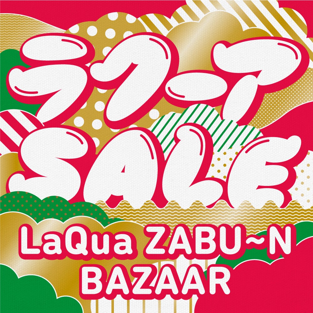 2023年1月1日（日）から、ラクーア　ショップ＆レストランの新春バーゲンセール&福袋『ラクーア ザブ～ンバザール』開催！のサブ画像1