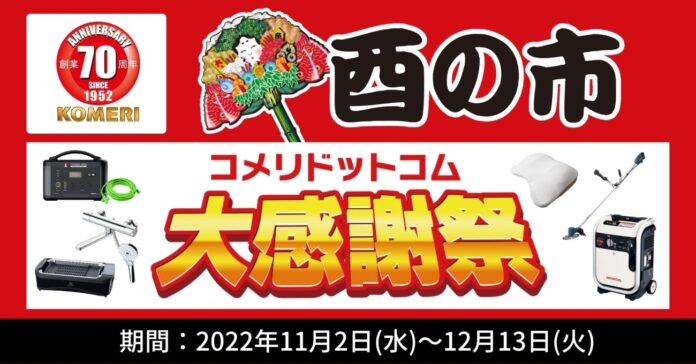 日ごろのご愛顧に感謝の気持ちを込めて！数量限定　ネット限定の大特価セール「酉の市　コメリドットコム大感謝祭」を開催！のメイン画像
