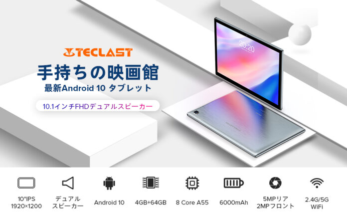 値下げ！Teclast学生向け「P20HD」タブレット限定セール始めます。Amazonでお得なクーポン配布中！のメイン画像