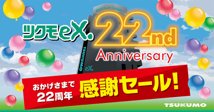 TSUKUMO、秋葉原にある業界最大級のPCパーツ専門ショップ「TSUKUMO eX.」のオープン22周年を記念した「22周年セール」を開催のメイン画像