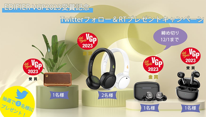 EDIFIER計6製品が「VGP 2023」部門賞を受賞、うち３製品は金賞を獲得のサブ画像8