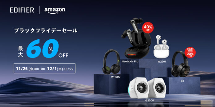 【EDIFIER】Amazonブラックフライデーで人気の17製品が最大60%OFF！先行セールも開催！のメイン画像