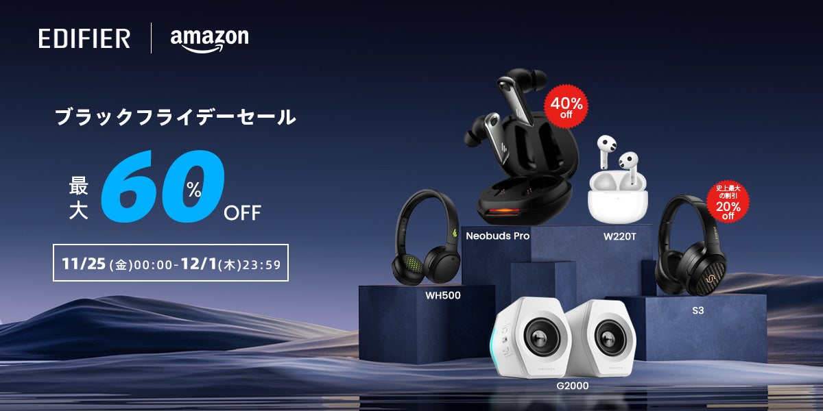 【EDIFIER】Amazonブラックフライデーで人気の17製品が最大60%OFF！先行セールも開催！のサブ画像1
