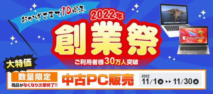 中古パソコン販売サイト「中古パソコンバルテック」にて、創業10周年を記念した「創業祭」キャンペーンを開催！日頃のご愛顧に感謝を込めて、数量限定・特別価格で販売します。のメイン画像