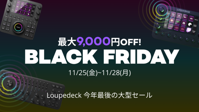 【最大9,000円OFF】クリエイターと配信者のための究極の時短デバイス「Loupedeck」が4日間のブラックフライデーセールを開催のメイン画像